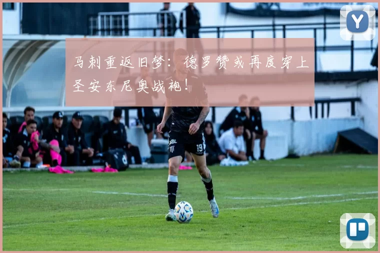 马刺重返旧梦：德罗赞或再度穿上圣安东尼奥战袍！