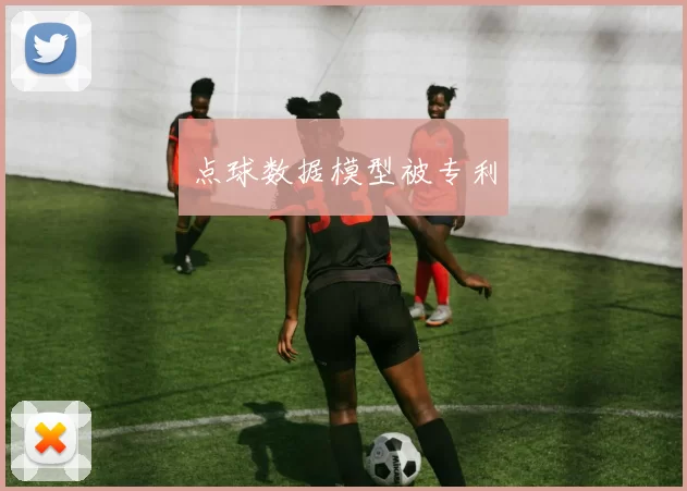 点球数据模型被专利