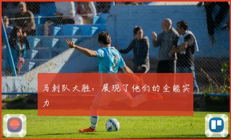 马刺队大胜，展现了他们的全能实力