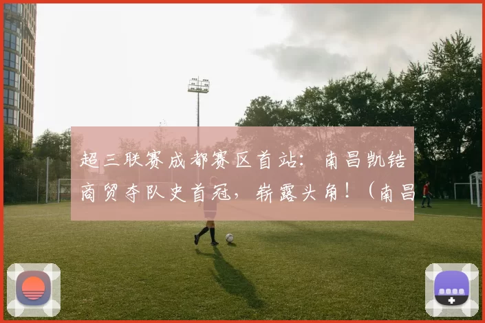 超三联赛成都赛区首站：南昌凯锆商贸夺队史首冠，崭露头角！(南昌凯超科技有限公司)