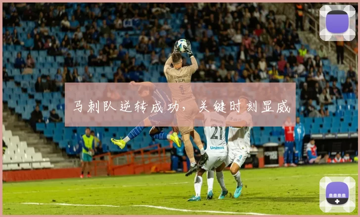 马刺队逆转成功，关键时刻显威