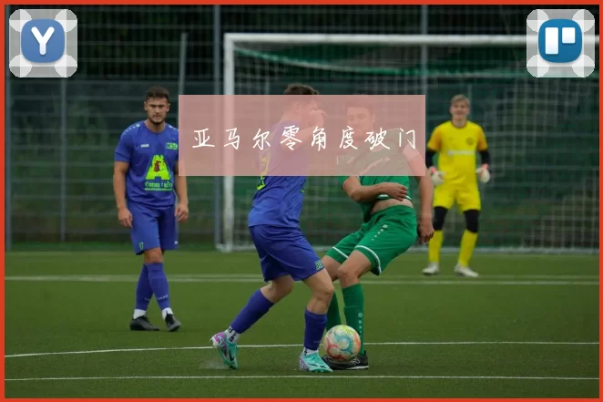 亚马尔零角度破门