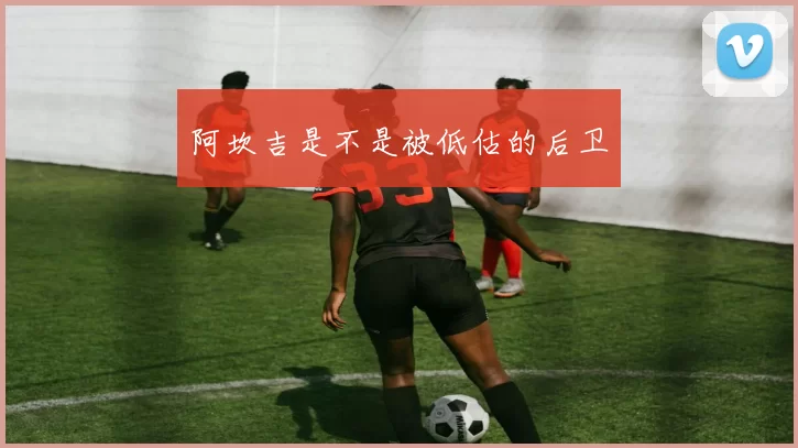 阿坎吉是不是被低估的后卫