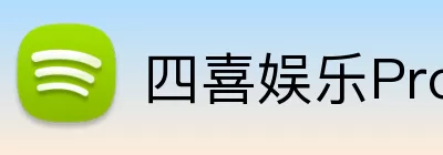 四喜娱乐Pro logo